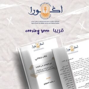 كتاب من التواصل إلى التباعد: تحليل العلاقة بين الإعلام والمجتمع والسياسة والدين